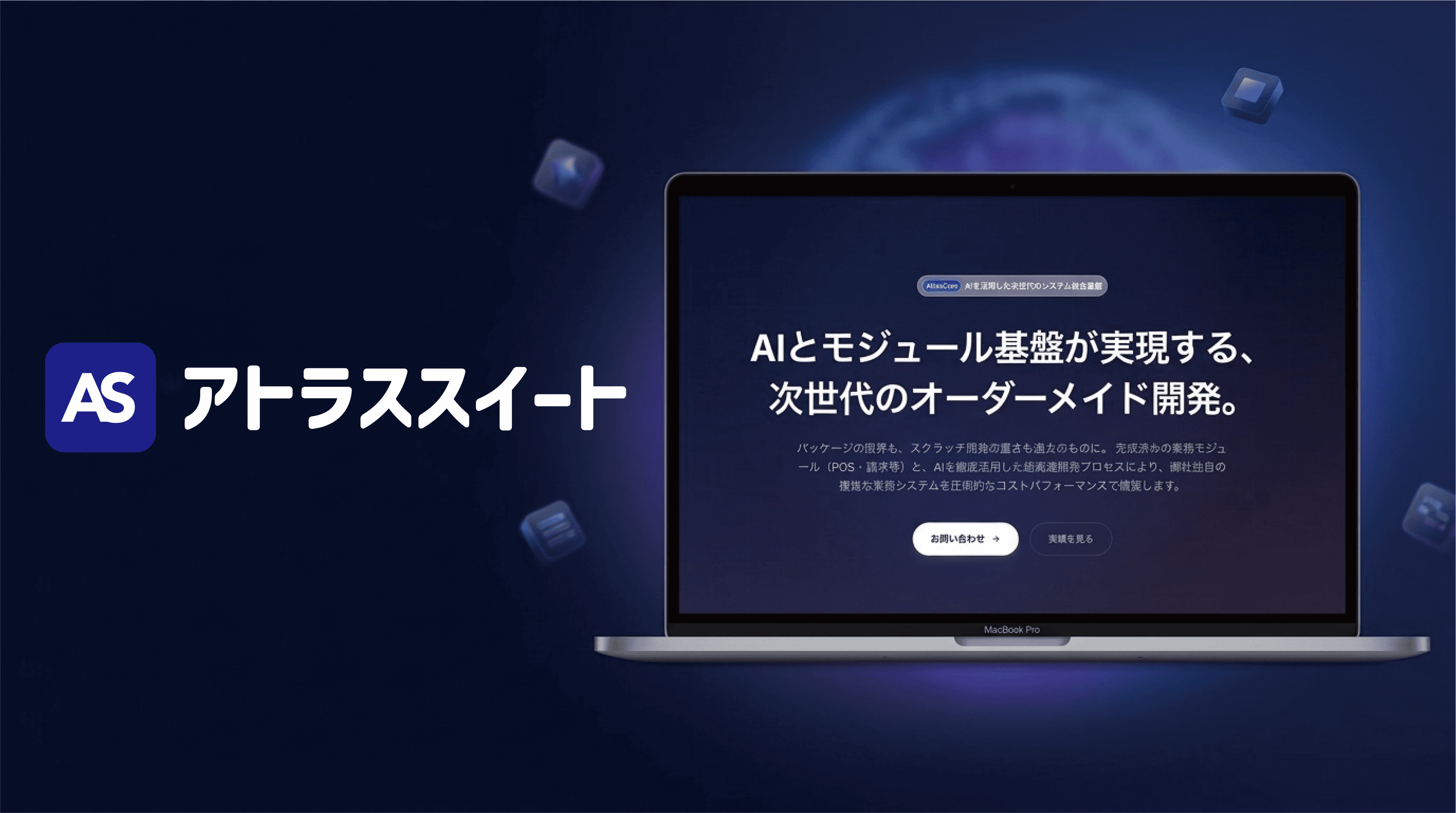 アトラススイートのダッシュボード画面。モジュール一覧と管理インターフェース